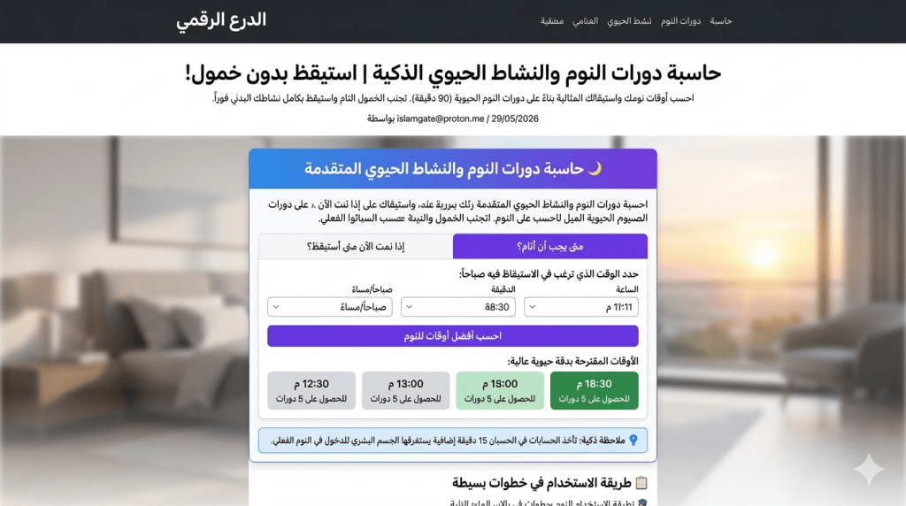 حاسبة دورات النوم والنشاط الحيوي المتقدمة هي أداة صحية وعلمية تفاعلية مصممة بدقة لمساعدتك على تنظيم ساعات نومك واستعادة نشاطك البدني الكامل. يعتقد الكثيرون أن سر النشاط يكمن في النوم لساعات طويلة، ولكن العلم يثبت أن السر الحقيقي يكمن في الاستيقاظ في التوقيت الصحيح.