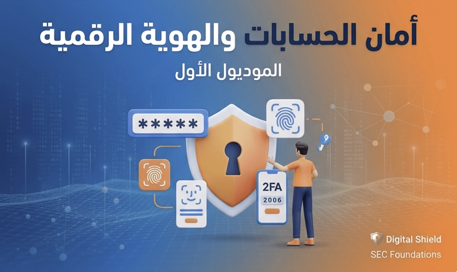 SEC-001: إدارة كلمات السر وتأمينها (Password Management & Security)