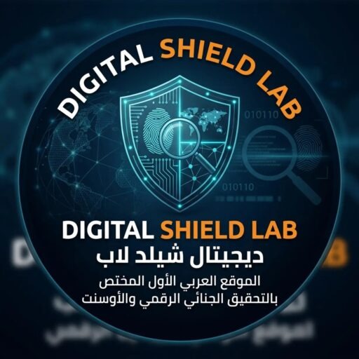 الشعار الرسمي لموقع ديجيتال شيلد لاب